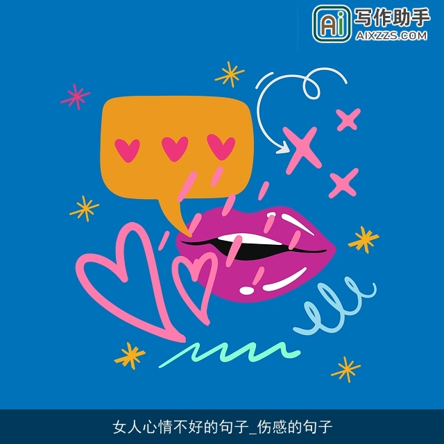 女人心情不好的句子_伤感的句子