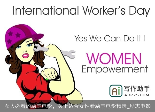 女人必看的励志电影，关于适合女性看励志电影精选_励志电影