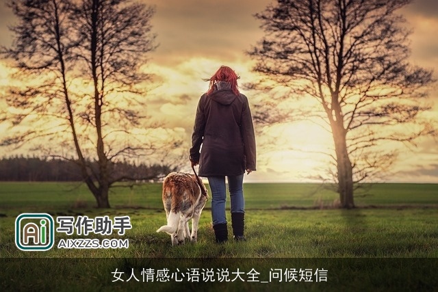 女人情感心语说说大全_问候短信