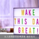 女人感情励志经典语录_励志名言