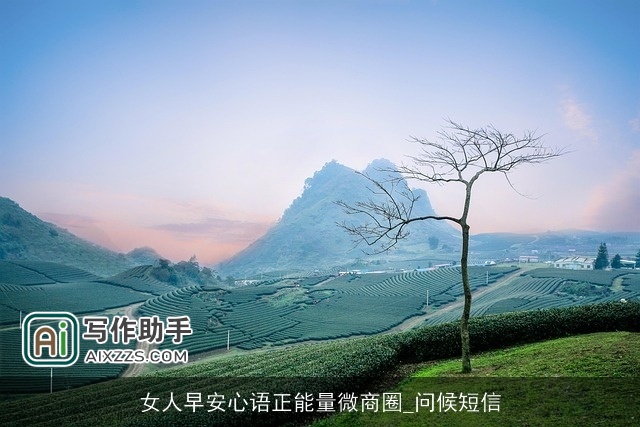 女人早安心语正能量微商圈_问候短信