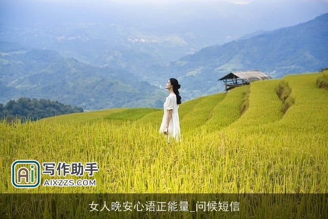 女人晚安心语正能量_问候短信