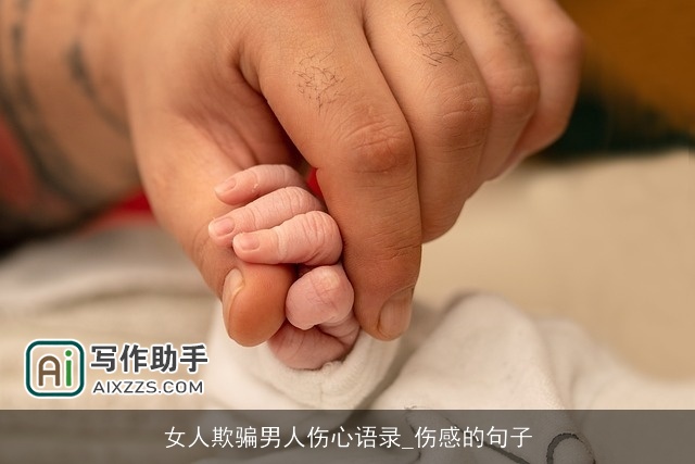 女人欺骗男人伤心语录_伤感的句子