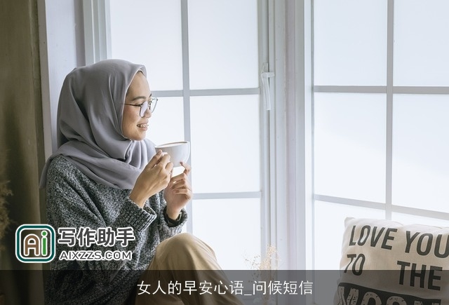 女人的早安心语_问候短信