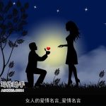 女人的爱情名言_爱情名言