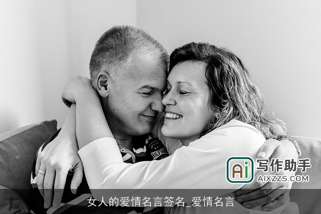 女人的爱情名言签名_爱情名言