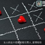 女人的这十招最能吸引男人_爱情短信