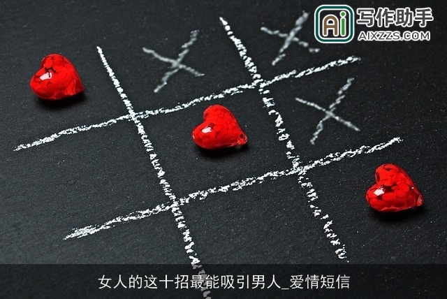 女人的这十招最能吸引男人_爱情短信