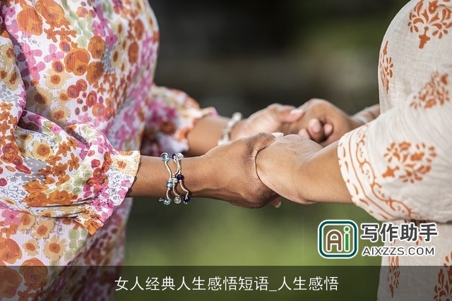 女人经典人生感悟短语_人生感悟