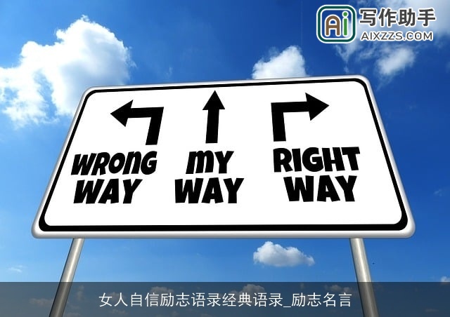 女人自信励志语录经典语录_励志名言