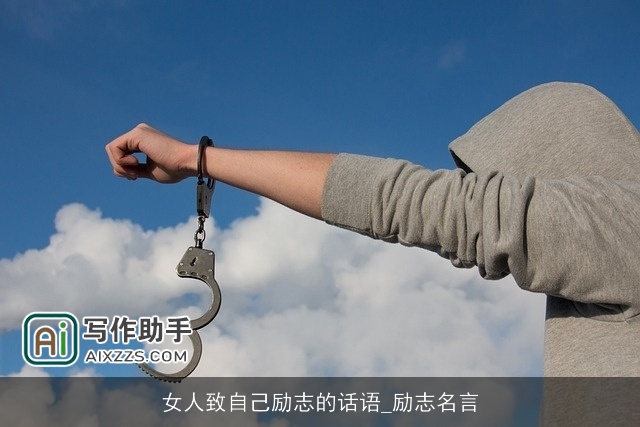 女人致自己励志的话语_励志名言