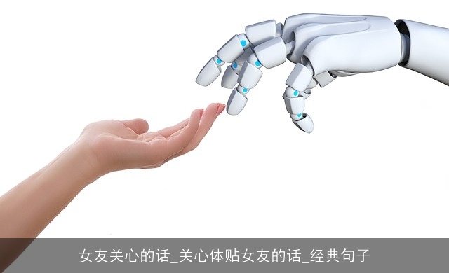 女友关心的话_关心体贴女友的话_经典句子