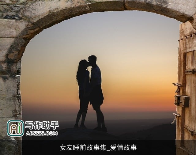 女友睡前故事集_爱情故事