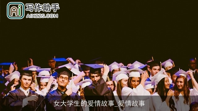 女大学生的爱情故事_爱情故事