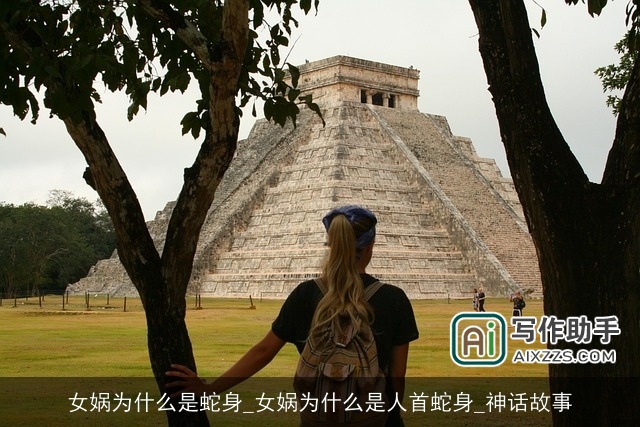 女娲为什么是蛇身_女娲为什么是人首蛇身_神话故事