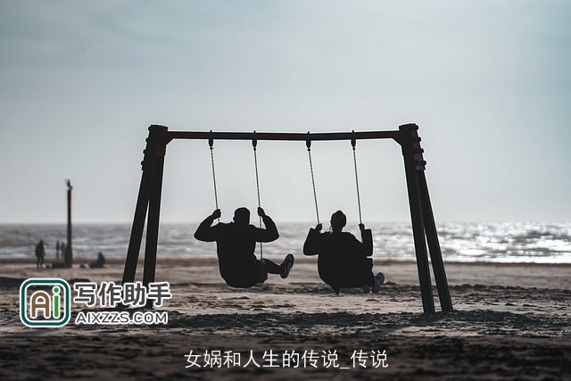 女娲和人生的传说_传说