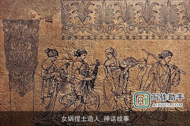 女娲捏土造人_神话故事