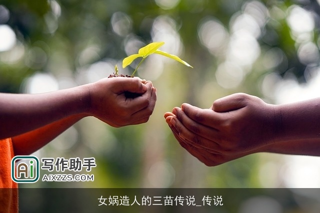 女娲造人的三苗传说_传说