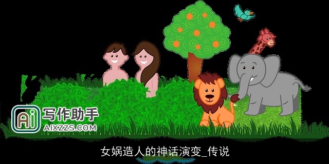 女娲造人的神话演变_传说