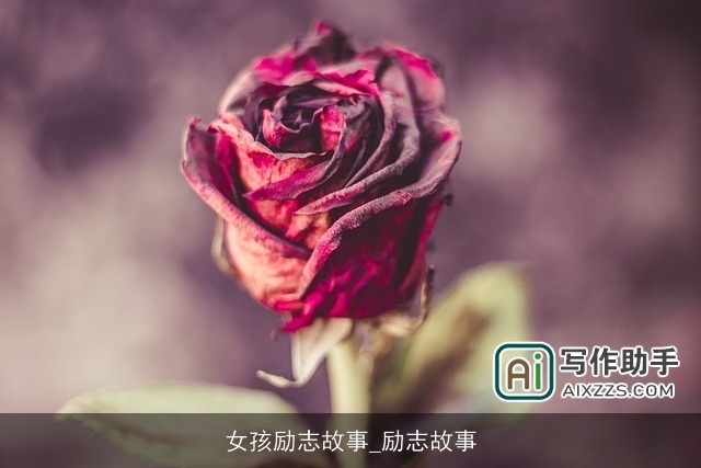 女孩励志故事_励志故事