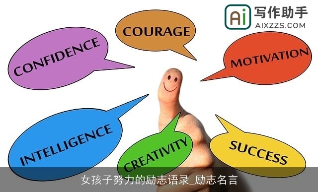 女孩子努力的励志语录_励志名言