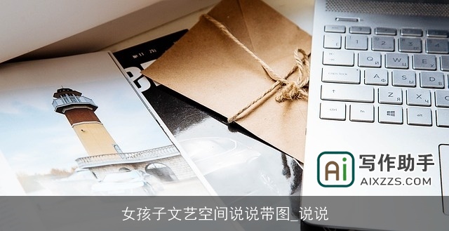女孩子文艺空间说说带图_说说