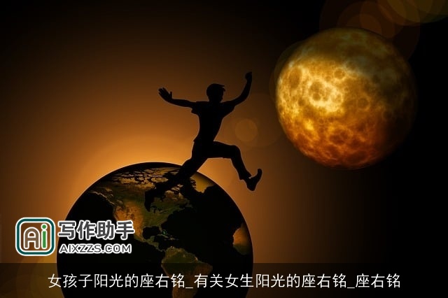 女孩子阳光的座右铭_有关女生阳光的座右铭_座右铭