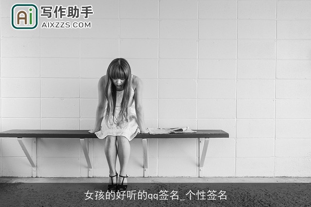 女孩的好听的qq签名_个性签名