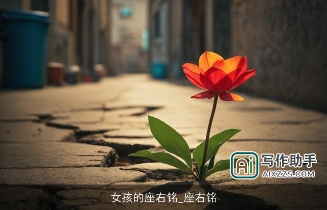 女孩的座右铭_座右铭