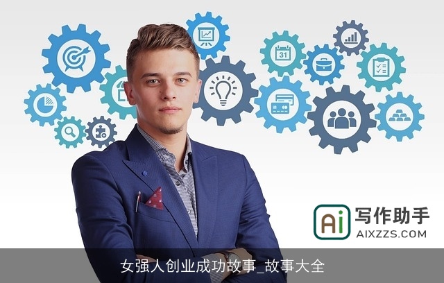 女强人创业成功故事_故事大全