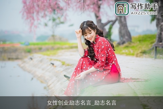 女性创业励志名言_励志名言