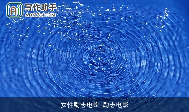 女性励志电影_励志电影