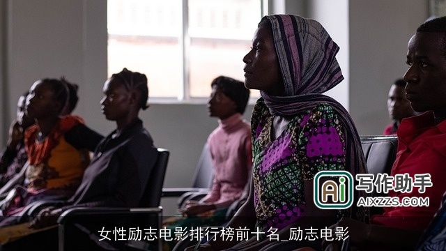 女性励志电影排行榜前十名_励志电影