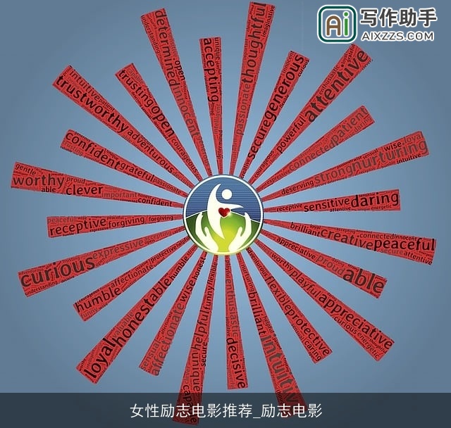 女性励志电影推荐_励志电影