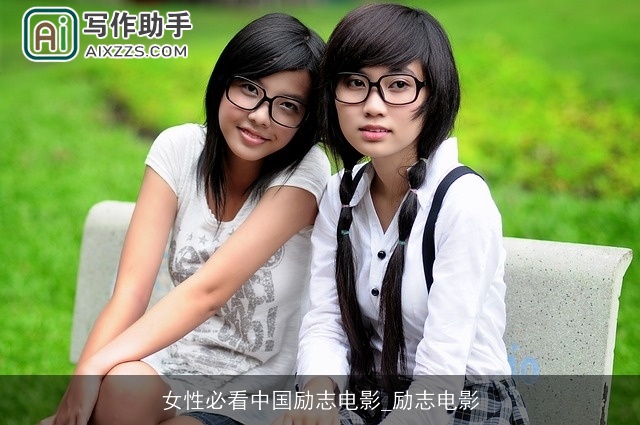 女性必看中国励志电影_励志电影