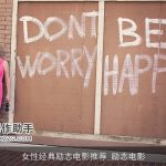 女性经典励志电影推荐_励志电影