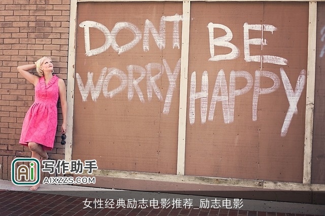 女性经典励志电影推荐_励志电影