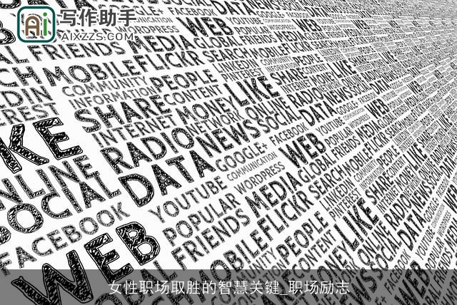 女性职场取胜的智慧关键_职场励志