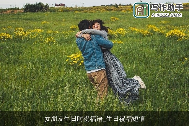 女朋友生日时祝福语_生日祝福短信