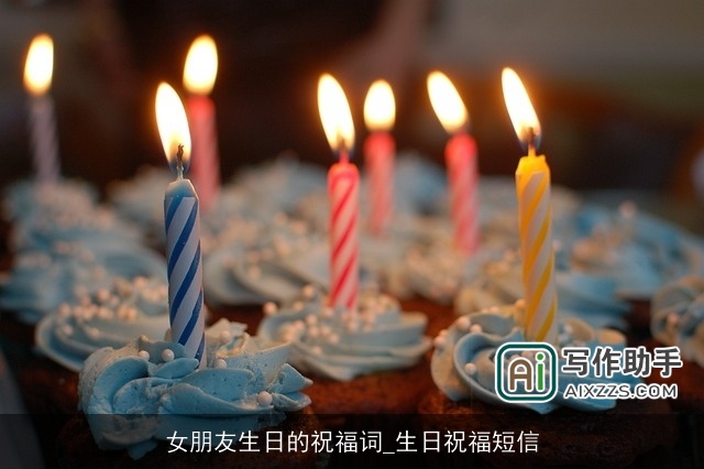 女朋友生日的祝福词_生日祝福短信