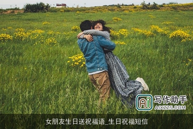 女朋友生日送祝福语_生日祝福短信