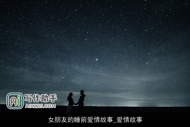 女朋友的睡前爱情故事_爱情故事