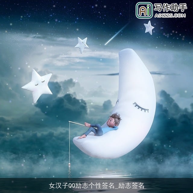 女汉子QQ励志个性签名_励志签名