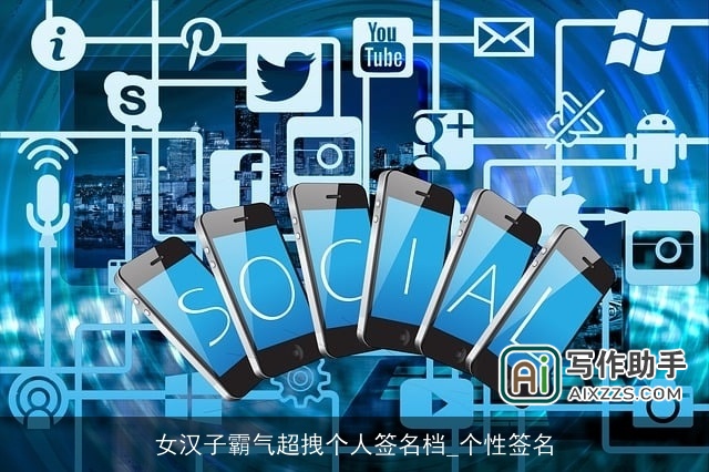 女汉子霸气超拽个人签名档_个性签名