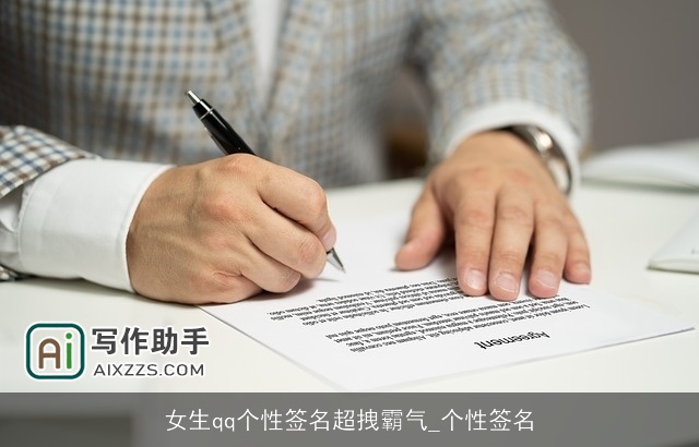 女生qq个性签名超拽霸气_个性签名