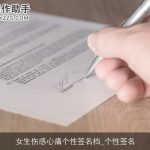 女生伤感心痛个性签名档_个性签名