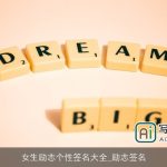 女生励志个性签名大全_励志签名