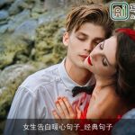 女生告白暖心句子_经典句子