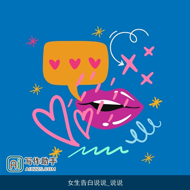 女生告白说说_说说