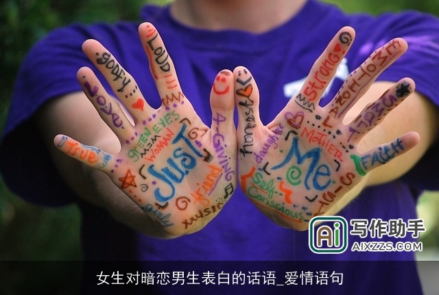 女生对暗恋男生表白的话语_爱情语句